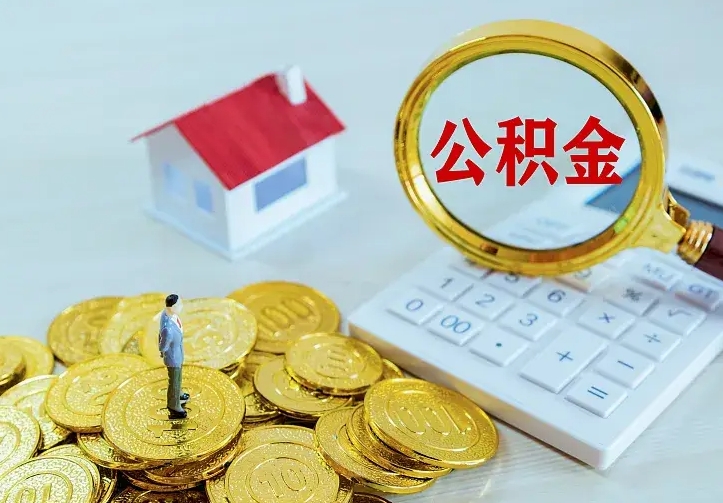 范县离职后公积金什么时候能取出来（离职后公积金多久取出来）